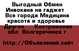 Выгодный Обмен. Инвокана на гаджет  - Все города Медицина, красота и здоровье » Другое   . Костромская обл.,Волгореченск г.